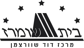 לוגו בית שומרז